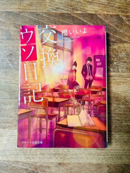 交換ウソ日記