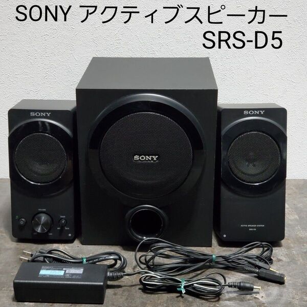 SONY アクティブスピーカーシステム SRS-D5