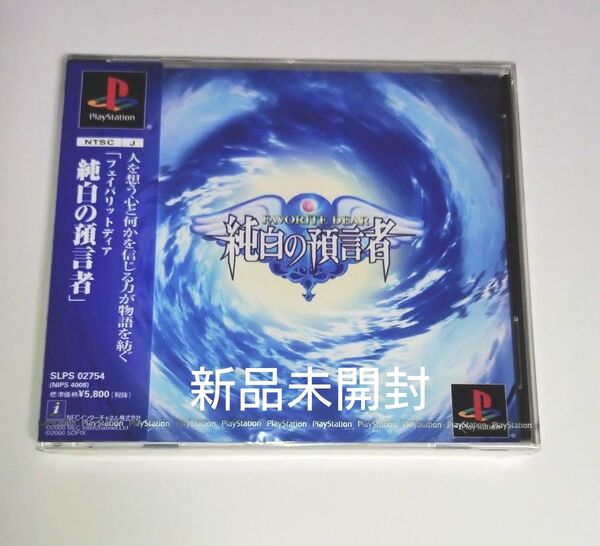 PS フェイバリットディア 純白の預言者 新品未開封