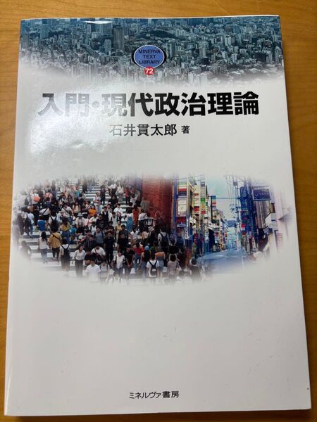 入門・現代政治理論