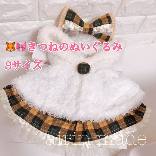 【きつねのぬいぐるみSサイズ】白&イエロー【ハンドメイド コスチューム】