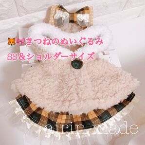 【きつねのぬいぐるみショルダーサイズ】ベージュ【ハンドメイド コスチューム】