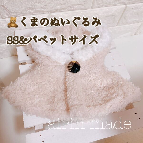 【セール】【くまのぬいぐるみパペット&SSサイズ】ベージュポンチョ