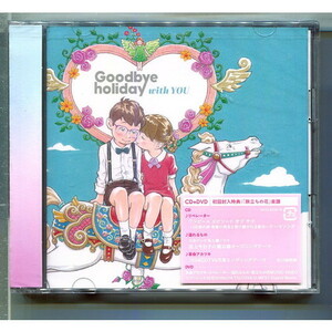 Goodbye holiday / with YOU [初回盤+DVD] ★未開封