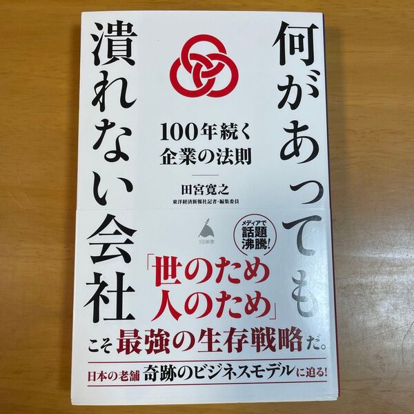 何があっても潰れない会社 100年続く企業の法則 (SB新書 579) 田宮寛之/著