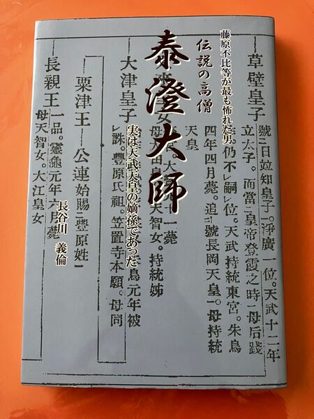 伝説の高僧・泰澄大師 長谷川義倫