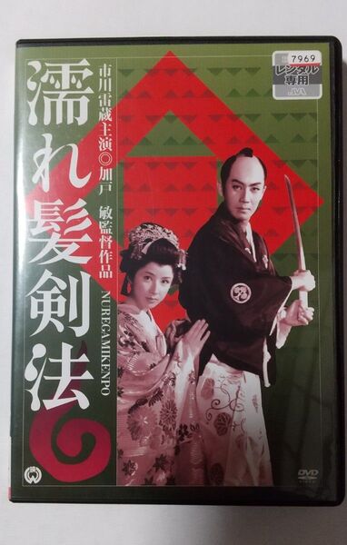 時代劇映画「濡れ髪剣法」主演 :市川雷蔵, 八千草薫「レンタル版」
