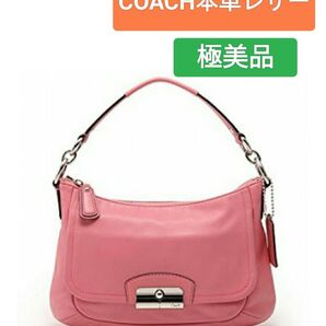 【COACH】極美品 クリスティン レザー ホーボー ショルダーバッグ ハンドバッグ ピンク 斜めがけOK