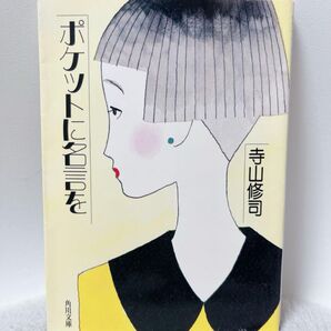 ポケットに名言を 本 小説 k 寺山 古本 名言 日本文学 文学