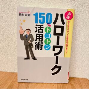 ハローワーク150%トコトン活用術 誰も知らなかった転職成功63の裏ワザ! 就活 本 就職活動 転職 ハローワーク