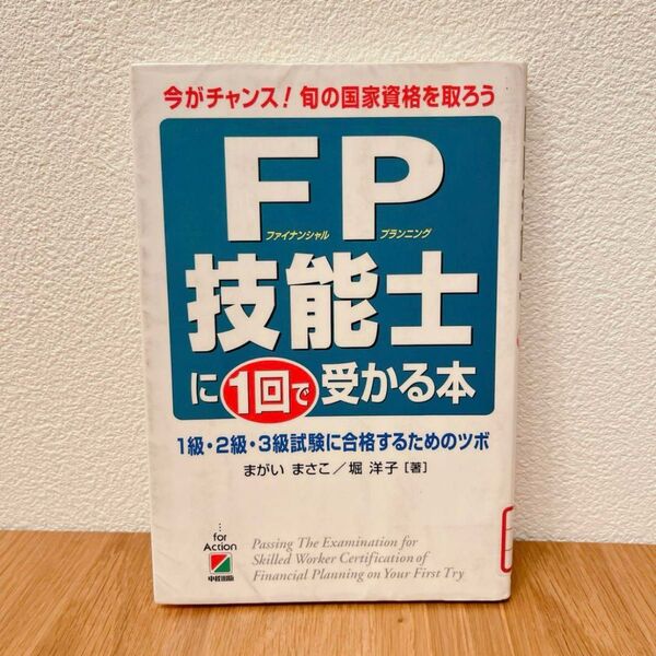 FP ファイナンシャルプランニング 参考書 FP(ファイナンシャルプランニング)技能士に1回で受かる本