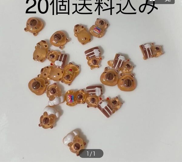 20個 ミニデコ ネイルパーツ カピバラ 可愛い子 まとめ売り