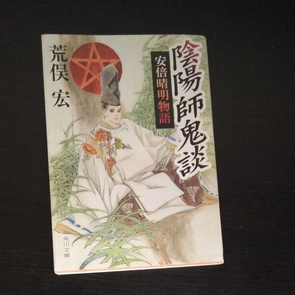 陰陽師鬼談/安倍晴明物語/角川文庫