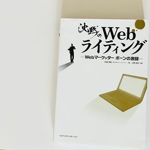 【中古本】沈黙のWebライティング Webマーケッター ボーンの激闘