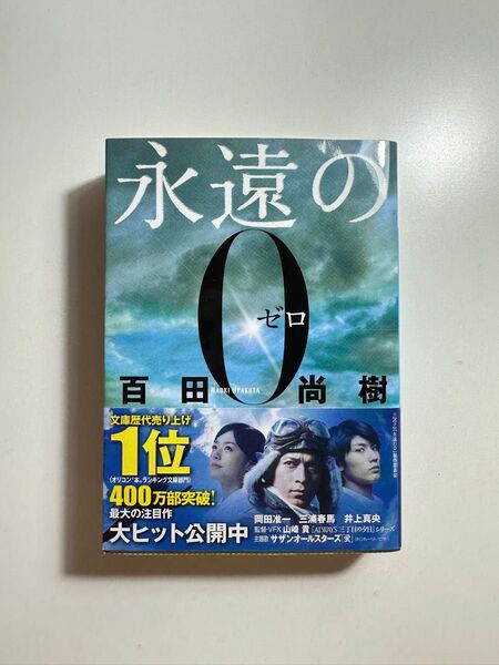 「永遠の0」百田尚樹