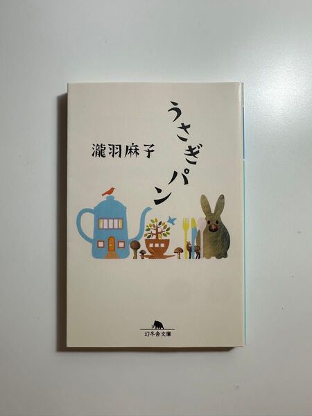 「うさぎパン」瀧羽麻子