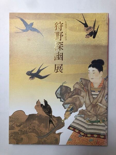 狩野探幽展 東京都美術館 特別展図録 水墨画 日本画 金屏風 作品集