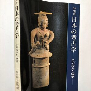 日本の考古学 その歩みと成果 図録 東京国立博物館 歴史
