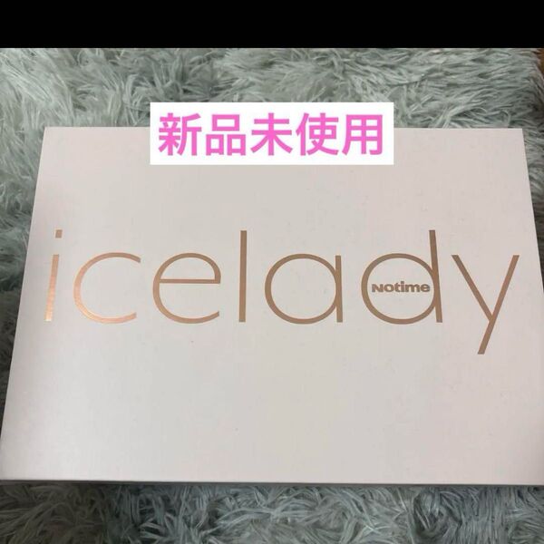 【新品未使用】アイスレディ iceIady 脱毛器