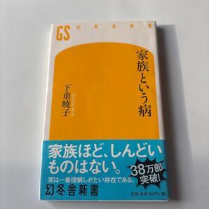 家族という病 (幻冬舎新書 し-10-1) 下重暁子/著