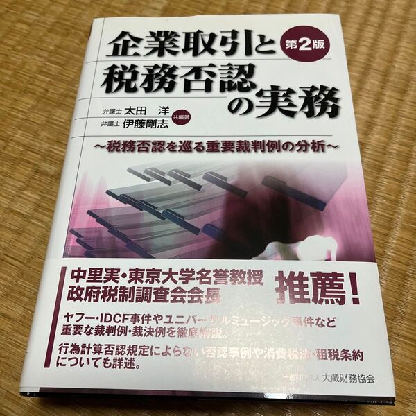 企業取引と税務否認の実務 税務否認を巡る重要裁判例の分析 (第2版) 太田洋/共編著 伊藤剛志/共編著