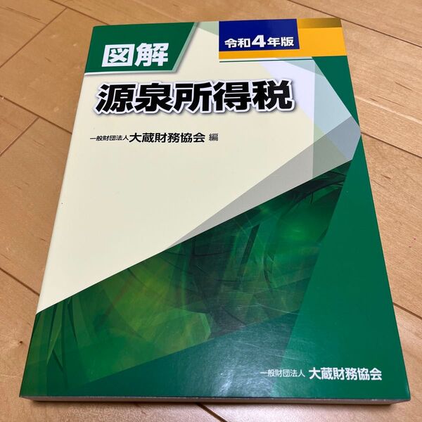図解源泉所得税 令和4年版 大蔵財務協会/編 (978-4-7547-3010-9)