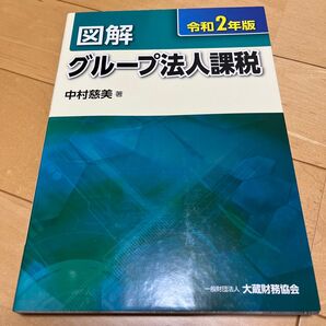 図解グループ法人課税 令和2年版 中村慈美/著