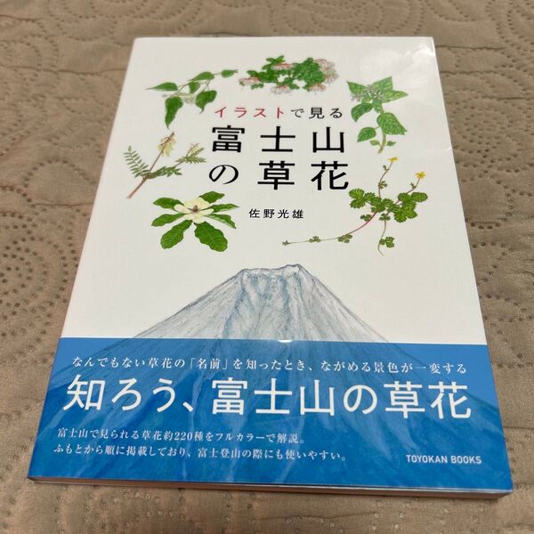 富士山の草花の本