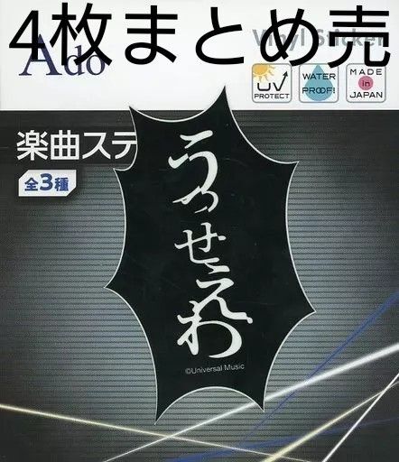 Ado うっせぇわ ステッカー