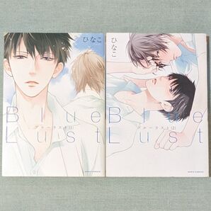 Blue Lust 1巻、2巻セット