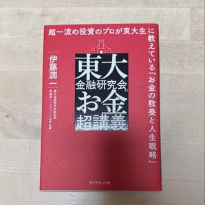東大金融研究会のお金超講義 超一流の投資のプロが東大生に教えている「お金の教養と人生戦略」 伊藤潤一/著