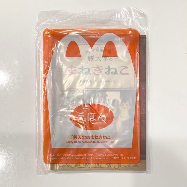 ふしぎ駄菓子屋銭天堂のまねきねこ マック ハッピーセット 廣嶋玲子 jyajya 絵本 シール 【最低価格】【非売品】