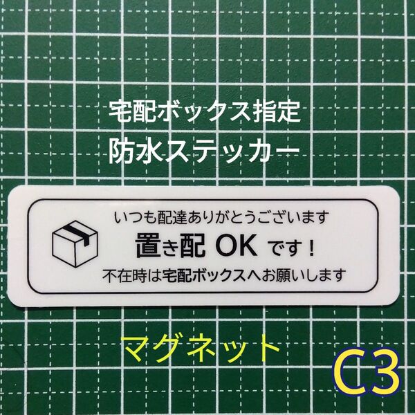 マグネット 匿名配送&追跡可能!置き配ステッカー 不在時は宅配ボックスBOX