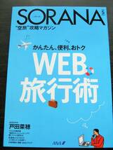 ＜匿名配送＞戸田菜穂　SORANA　ソラーナ　2010/5_画像2