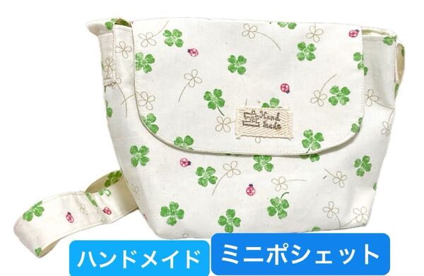 ハンドメイド ミニポシェット ポーチクローバー柄 テントウムシ 斜めがけバッグ