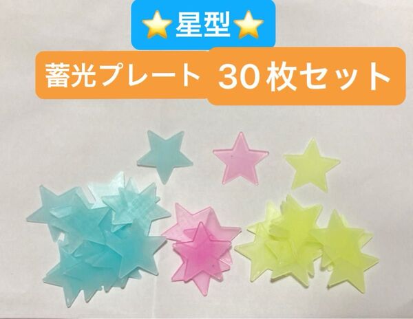 【同梱可】星型 蓄光プレート 30枚セット 両面テープ付き ウォールデコ 壁面飾り