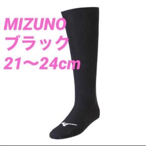 野球ソックス◇野球ストッキング◇MIZUNO◇ブラック◇21〜24