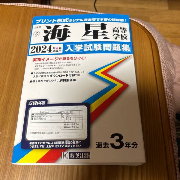 2024年春受験用 三重県海星高等学校 入学試験問題集