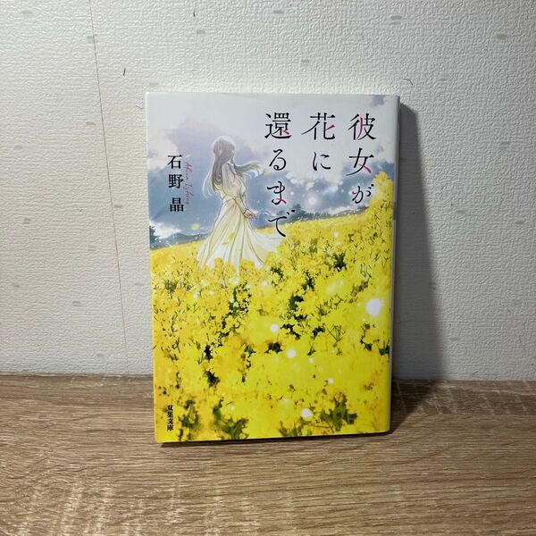 彼女が花に還るまで (双葉文庫 い-61-01) 石野晶/著