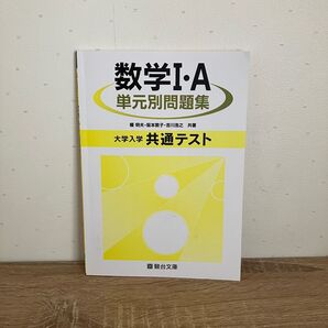 大学入学共通テスト数学1A単元別問題集