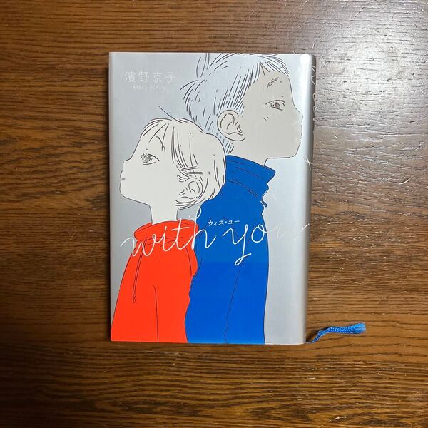 ウィズ・ユー (くもんの児童文学) 濱野京子/作 中田いくみ/装画・挿画