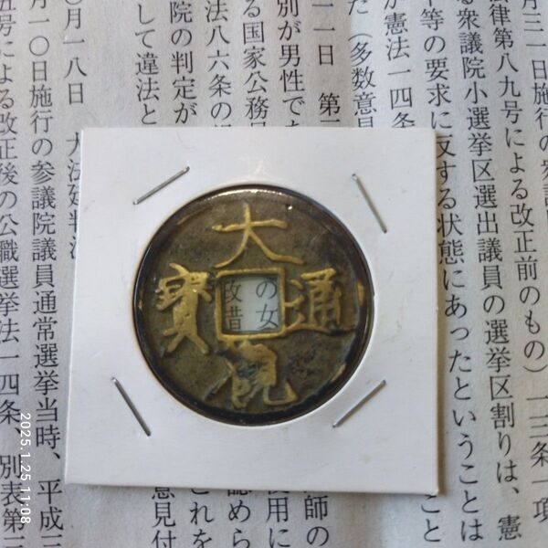 古銭 穴銭 中国