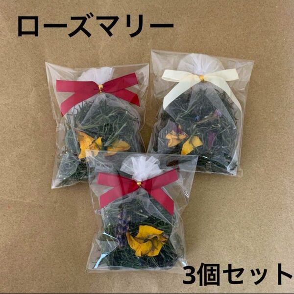 ローズマリー サシェ 3個セット