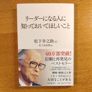 リーダーになる人に知っておいてほしいこと 松下幸之助/述 松下政経塾/編