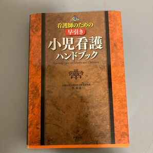 看護師のための早引き小児看護ハンドブック 呉東進/著