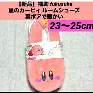 【新品】23〜25cm星のカービィ ルームシューズ暖かい裏ボア