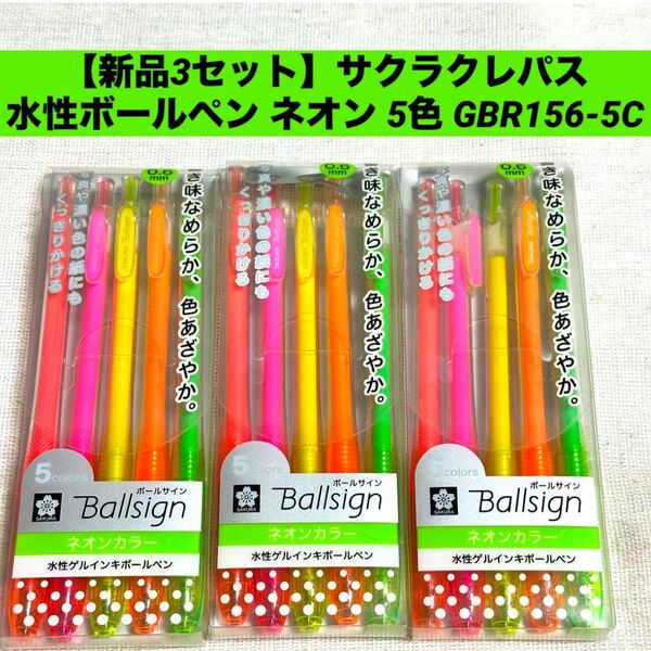 【新品3セット】サクラクレパス 水性ボールペン ボールサインノック ネオン 5色 GBR156-5C