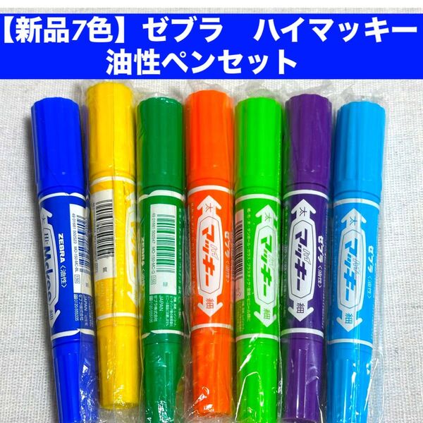 【新品7本】ゼブラ ハイマッキー 油性ペンセット