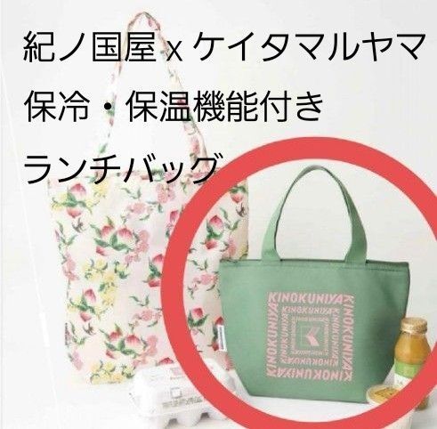 紀ノ国屋xケイタマルヤマ 保冷・保温機能付きランチバッグ