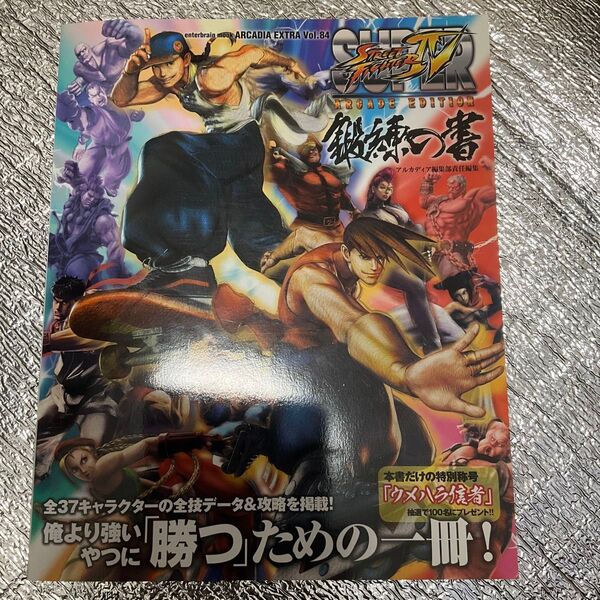 スーパーストリートファイター4アーケードエディション鍛錬の書
